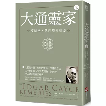 大通靈家2（二版）：艾德格・凱西療癒精要