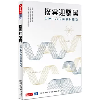 撥雲迎驕陽 : 生技中心的探索與創新