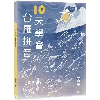 10天學會台羅拼音