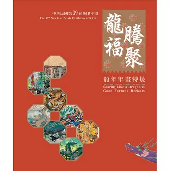 中華民國第39屆版印年畫 :  龍騰福聚 : 龍年年畫特展 = The 39th New Year prints exhibition of R.O.C. : searching like a dragon as good fortune beckons /