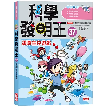 科學發明王. 37, 漆彈生存遊戲