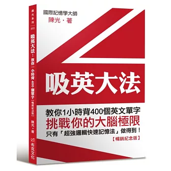 吸英大法：教你1小時背400個英文單字【暢銷紀念版】