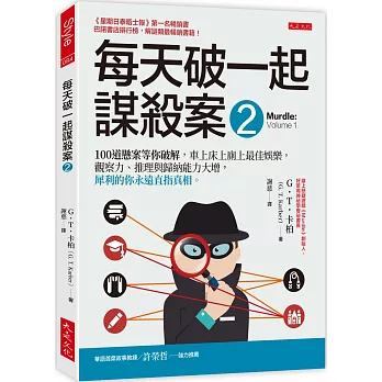 每天破一起謀殺案(2) : 100道懸案等你破解，車上床上廁上最佳娛樂，觀察力、推理與歸納能力大增，犀利的你永遠直指真相。