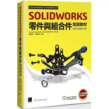 SOLIDWORKS零件與組合件培訓教材<2024>