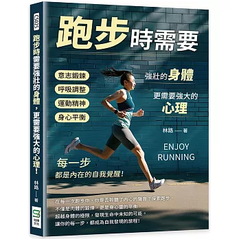 跑步時需要強壯的身體, 更需要強大的心理! :  意志鍛鍊 x 呼吸調整 x 運動精神 x 身心平衡......每一步, 都是內在的自我覺醒! /