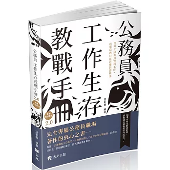 公務員工作生存教戰手冊 2.0 :  從考上國考到實務工作, 前輩沒教但你該懂的那些事 /