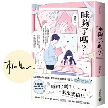 睡夠了嗎?(上冊)