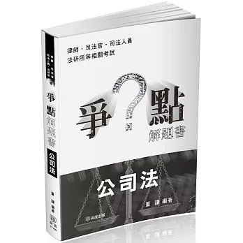 爭點解題書-公司法-律師.司法官.高普特考.各類考試(保成)