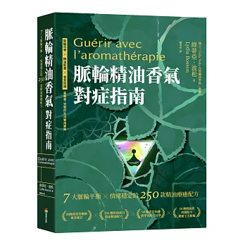 脈輪精油香氣對症指南：7大脈輪平衡 X 情緒穩定的250款精油療癒配方