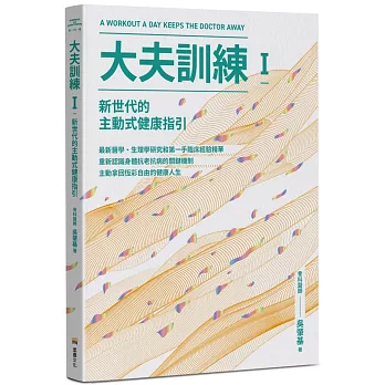 大夫訓練Ⅰ：新世代的主動式健康指引