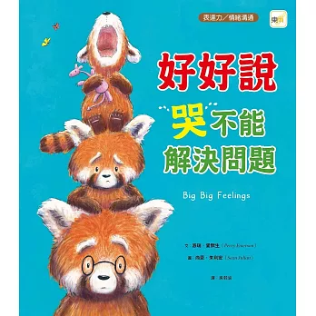 【品格教育繪本：情緒導引／溝通表達】 好好說，哭不能解決問題 (Big, Big Feelings)