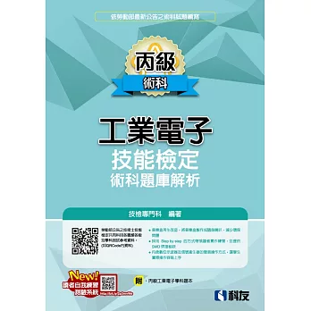 丙級工業電子技能檢定術科題庫解析(2024最新版)(附丙級工業電子學科題本) 