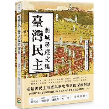 臺灣民主蘭城尋蹤文集 /
