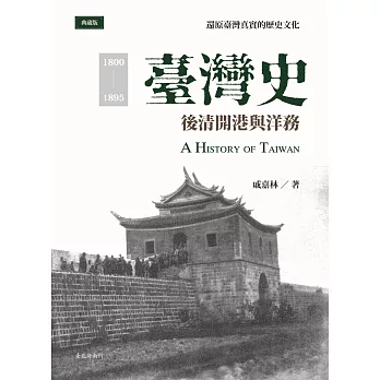 臺灣史 : 後清開港與洋務 = A history of Taiwan /