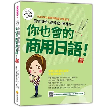 從零開始，跟著唸、照著抄～你也會的商用日語！ 新版（隨書附作者親錄標準日語朗讀音檔QR Code）