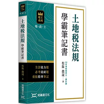 土地稅法規學霸筆記書