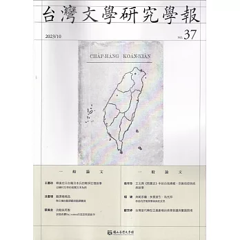 台灣文學研究學報 第37期(2023.10)