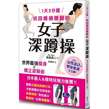 1天3分鐘找回纖細腰腿的女子深蹲操 = Squat for girls(另開新視窗)