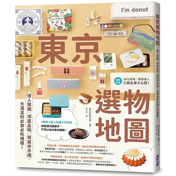 東京選物地圖：達人精選×深度品味×質感伴手禮，大滿足的必買必吃情報！
