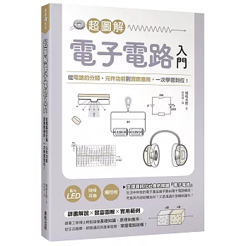 超圖解電子電路入門：從電路的分類、元件功能到實際應用，一次學習到位！