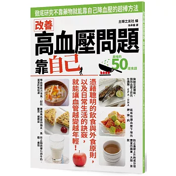 改善高血壓問題 靠自己