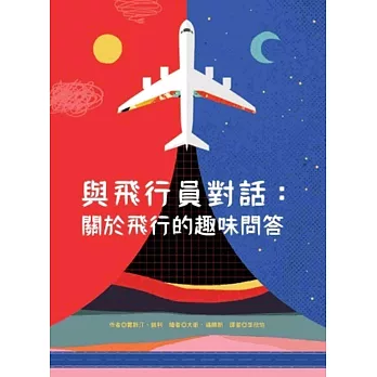與飛行員對話 : 關於飛行的趣味問答
