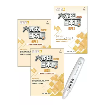 大家的日本語 進階II 改訂版＋My VOICE Pro藍牙智慧筆點讀套組