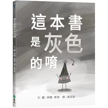 這本書是灰色的唷 /