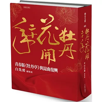 牡丹花開二十年：青春版《牡丹亭》與崑曲復興
