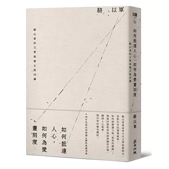 如何抵達人心, 如何為愛畫刻度 : 駱以軍的文學啟蒙小說26講 /