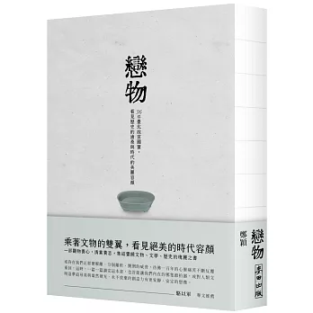 戀物——36件臺北故宮國寶，看見歷史的滄桑與時代的美麗容顏