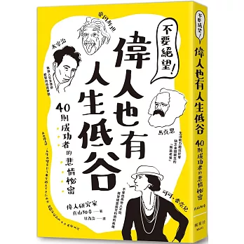 不要絕望!偉人也有人生低谷 : 40則成功者的悲情祕密