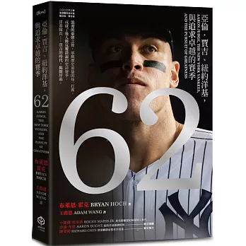 62 :  亞倫.賈吉、紐約洋基, 與追求卓越的賽季 /
