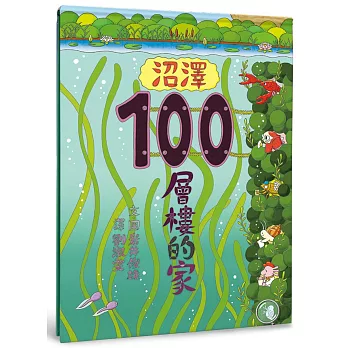 沼澤100層樓的家 /