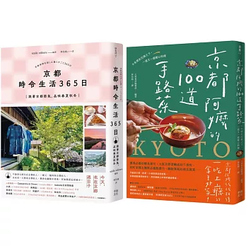 今天，也在京都套書：《京都 時令生活365日》+《京都阿嬤的100道手路菜》