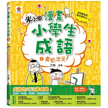 漫畫小學生成語1：畫蛇添足