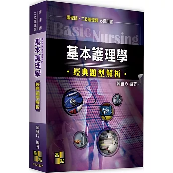 基本護理學經典題型解析