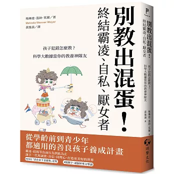 別教出混蛋！終結霸凌、自私、厭女者：孩子犯錯怎麼教？科學大數據當你的教養神隊友