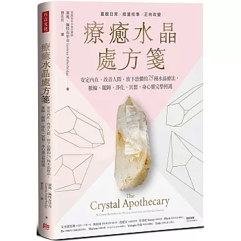 療癒水晶處方箋：安定內在、改善人際、放下恐懼的75種水晶療法，脈輪、擺陣、淨化、冥想，身心靈完整照護