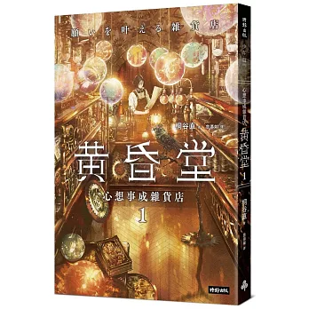 心想事成雜貨店 : 黃昏堂 /