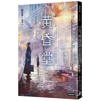 心想事成雜貨店 黃昏堂2【黃銅鳥】