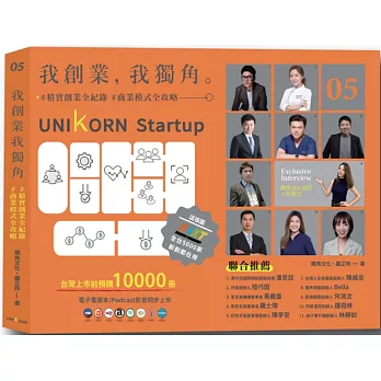 我創業，我獨角 no.5：精實創業全紀錄，商業模式全攻略= UNIKORN startup