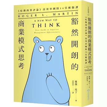 豁然開朗的商業模式思考 《哈佛商業評論》高效率團隊14堂醒腦課