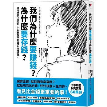 我們為什麼要賺錢？為什麼要存錢？：運用財富改變未來，了解世界與自己的金錢理財課