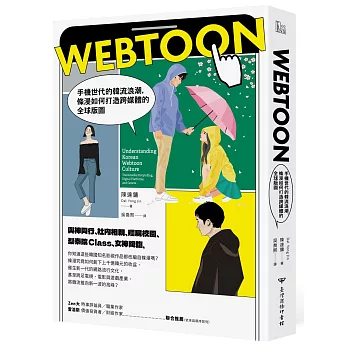 Webtoon：手機世代的韓流浪潮，條漫如何打造跨媒體的全球版圖？