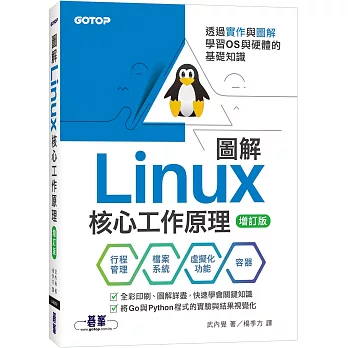 圖解Linux核心工作原理｜透過實作與圖解學習OS與硬體的基礎知識【增訂版】