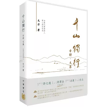 千山獨行：古詩．文集