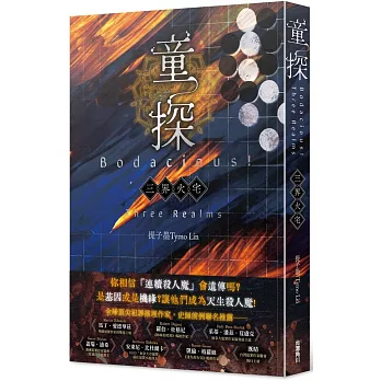 童探Bodacious！：三界火宅