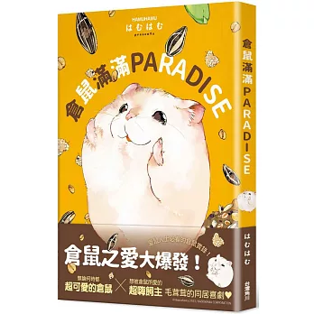 倉鼠滿滿PARADISE