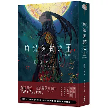 角鴞與夜之王　完全版